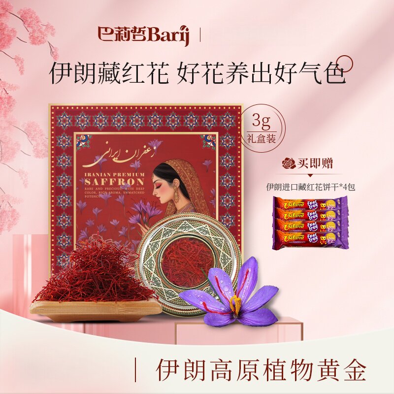 巴莉哲伊朗特产藏红花特女人养护西红花3g礼盒装赠藏红花饼干