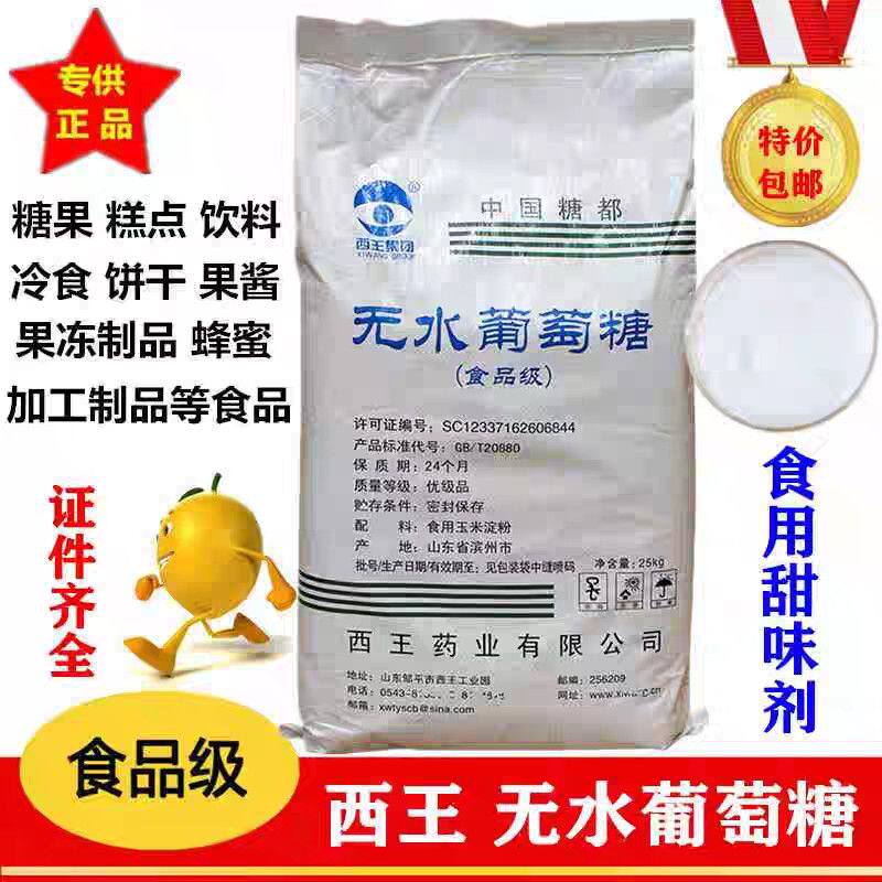 西王食品级无水葡萄糖水产养殖培菌葡萄糖粉能量补充饮料烘焙25kg