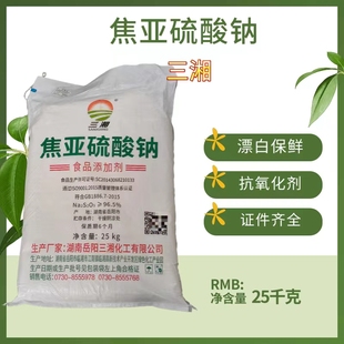 焦亚硫酸钠食用蔬菜水果保鲜剂漂白莲藕豆芽保鲜粉增白剂25kg装