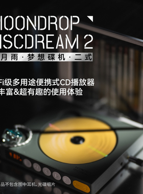水月雨 梦想碟机2/DISCDREAM2 ULTRA 便携唱片播放器HIFI随身CD机
