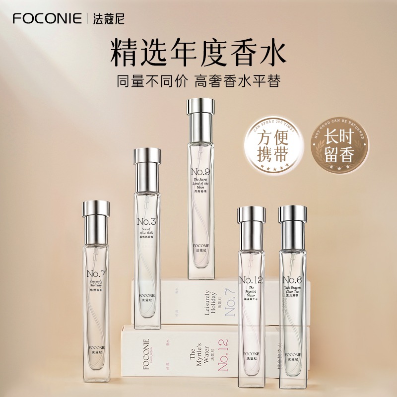 FOCONIE/法蔻尼香水正品小样10ml大牌同款专柜男女香水官方旗舰店
