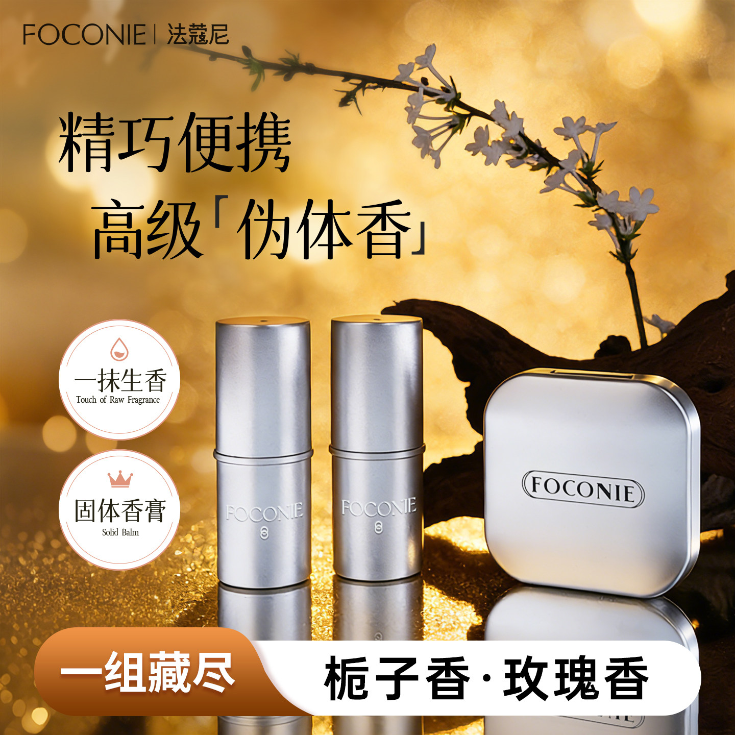 【新品上市】法蔻尼玫瑰栀子香膏固体香水女持久留香清新随身便携