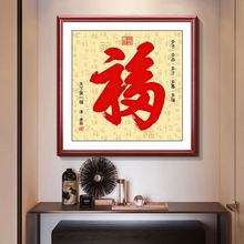 新中式 饰画正方形餐厅客厅沙发背景墙壁画 福字挂画入户进门玄关装