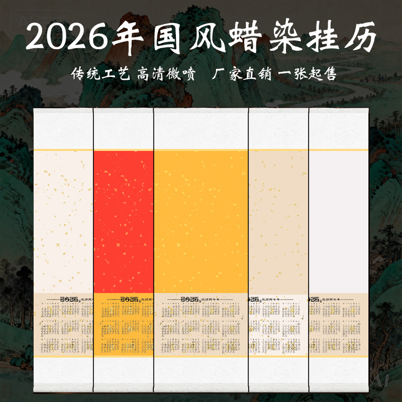 空白挂历+蜡染+万年红+书法+马年