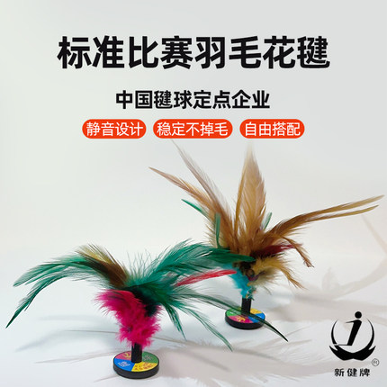 新健毽子儿童小学生运动专用成人毽子鹅毛毽球比赛鸡毛键花腱耐踢