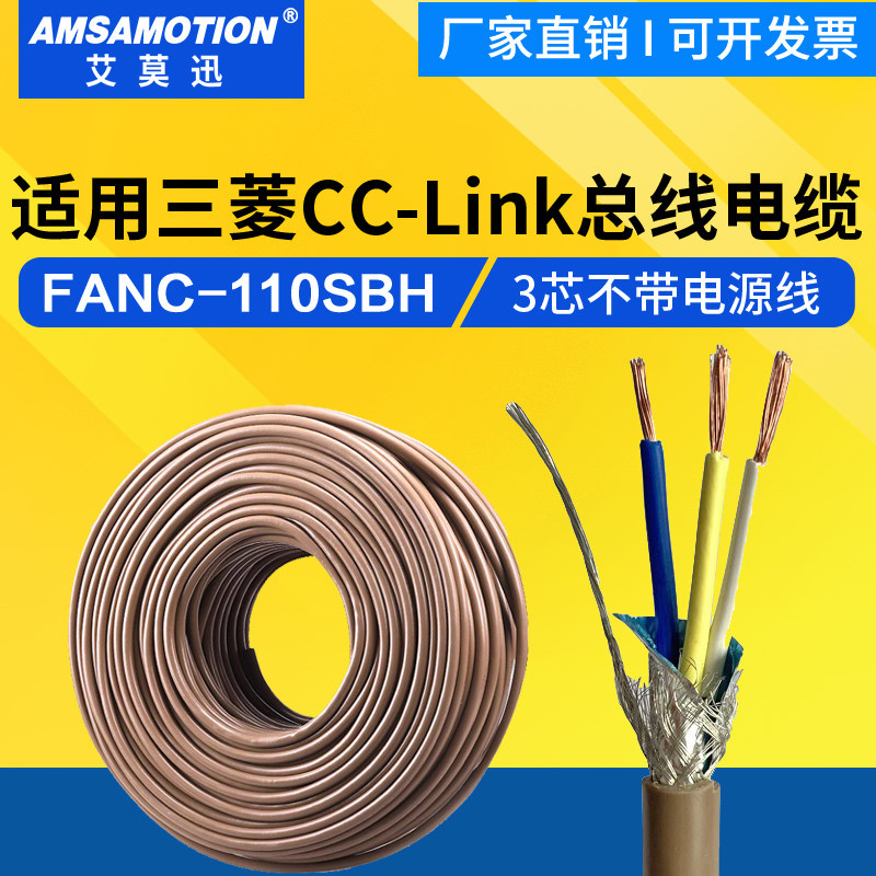 三菱cclink通讯线FANC-110SBH