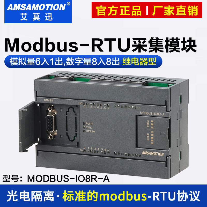 模拟量模块艾莫迅MODBUS-IO8R-A