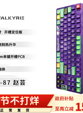 瓦尔基里(VALKYRIE）VK87-赵芸 客制化机械键盘 2.4G/有线/蓝牙
