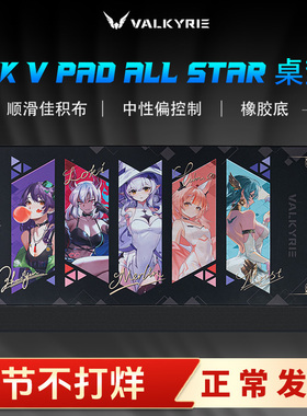 瓦尔基里VK V PAD ALL STAR 桌垫 FPS 三角洲 游戏电竞鼠标桌垫