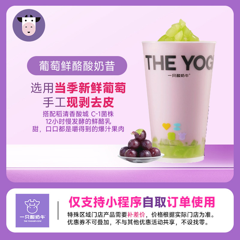 一只酸奶牛 葡萄鲜酪酸奶昔手机号下单小程序 线上点单门店自取