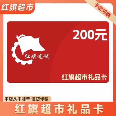 红旗超市卡 50/200元 卡密兑换  不刷单，防诈骗，不可退