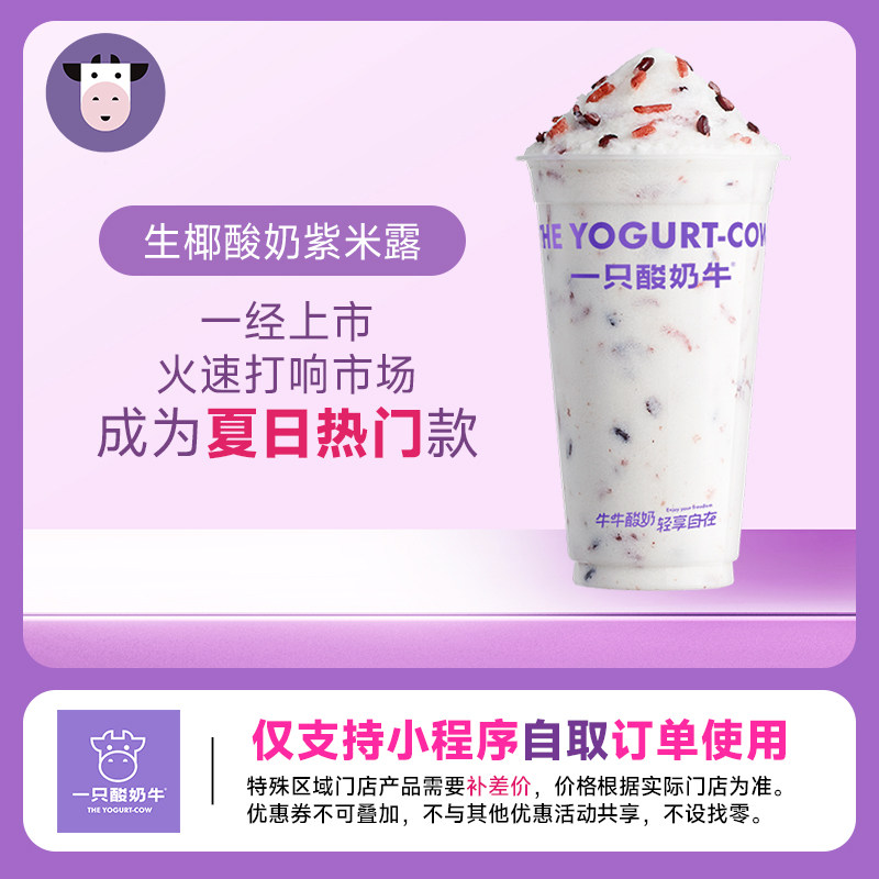 一只酸奶牛 生椰酸奶紫米露 手机号下单小程序 线上点单门店自取