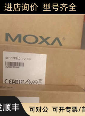 议价 摩莎MOXASFP-1FESLC-T百兆模块