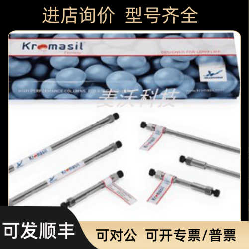 瑞典Kromasil 60-5-HILIC-D 4.6x250mm S05HDA25色谱柱液相色谱柱