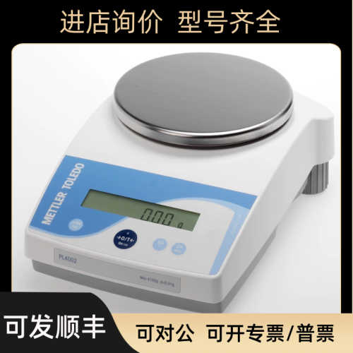 梅特勒-托利多PL2002/PL3002/PL4002电子天平  0.01g  百分之一