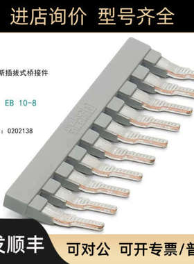 议价菲尼克斯Phoenix侧边桥接插拔式EB 10- 8 - 0202138短接件短