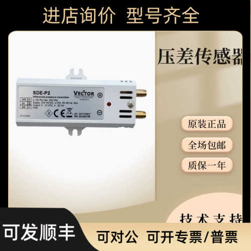Vector伟拓SDE-P2-W3 SDE-P1 SDE-P3 SDE-P4气体压差变送器传器