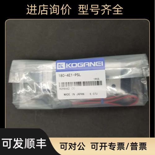 议价KOGANEI电磁阀A180-4E1/4E2-83-PLL-PSL-CPSL-CPLL-L1-L3
