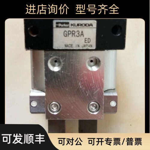 议价KURODA/黑田精工气动手指 GPR3A