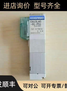 议价 KOGANEI EA10LA5-25-75-81-PS-PSN-PL-PLN-GL-D4-D5 电磁阀