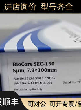 纳谱分析凝胶色谱柱 BioCore?SEC-150 号B213-050015-07830S