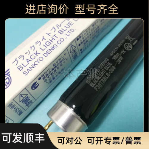 SANKYO三共 F36T8BLB  F40T10BLB  FL40S.BLB 荧光检测探伤灯