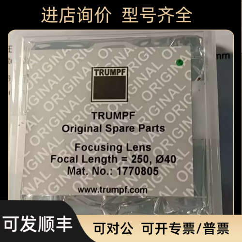 通快Trumpf激光切割机聚焦镜片1772319    1796128   1770805
