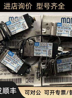 议价MAC高频电磁阀34C/34B-N00-GDFA/GFSA/GFEA/GEMC-0BL/1KA/1GA