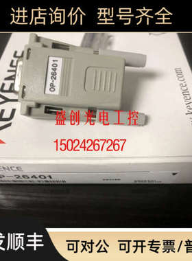 议价基恩士 插头是OP-26401 线是OP-96367