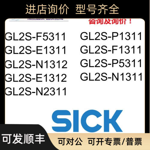 议价SICK西克 GL2S-F5311GL2S-E1311GL2S-P1311GL2S-F1311