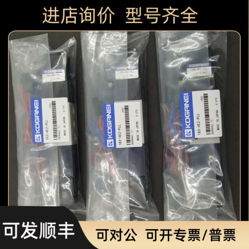 议价KOGANEI电磁阀 A183-4E2-13/14-83-PSL/PLL/CPLL/L1