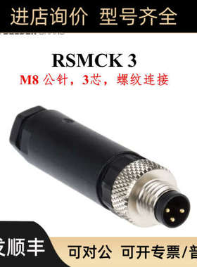 议价Lumber隆堡 RSMCK 3 M8针型公头3芯连接器 螺纹连接头