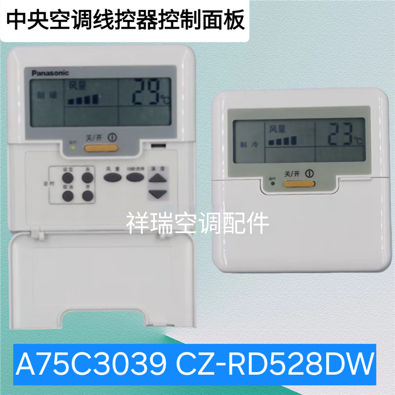 适用于松下中央空调CZ-RD028DW有线遥控器A75C3038 RD528DW 3039