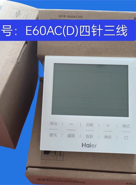 多联机风管机HYR-E60AC交流E60ACD直流海尔中央空调线控器