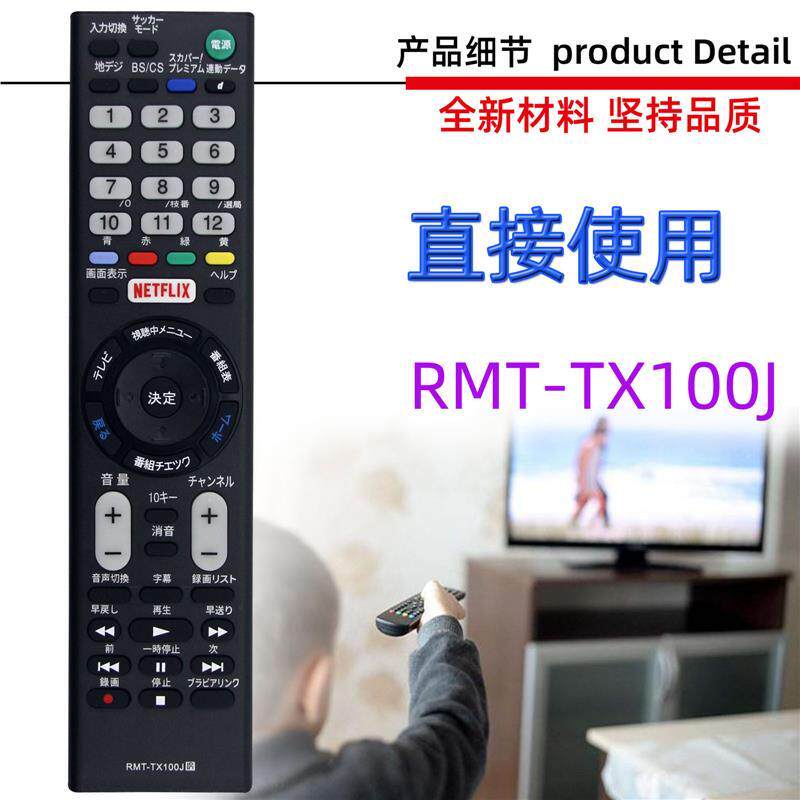适用于索尼电视机遥控器 RMT-TX100J 日本市场 日文