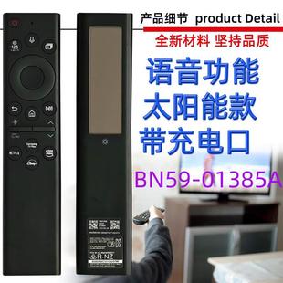01385B 01385A 适用于电视机太阳能充电语音遥控器 BN59