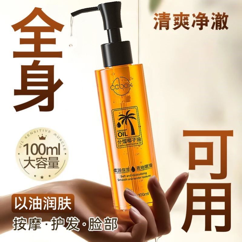 分馏椰子油身体面部护肤精油滋润肌肤保湿补水男女士全身护肤甘油