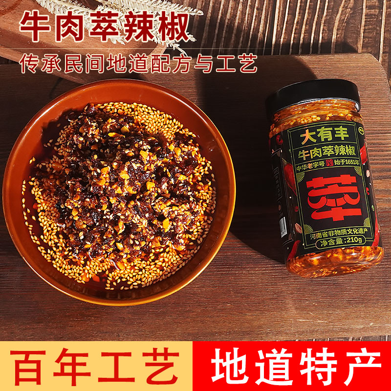 大有丰牛肉萃辣椒酱香辣脆辣椒酱下饭酱菜拌饭酱拌面凉拌菜瓶装
