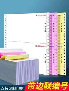 241带边联字带编号连号编码 打印纸三联二等分三等分24x14 电脑针式