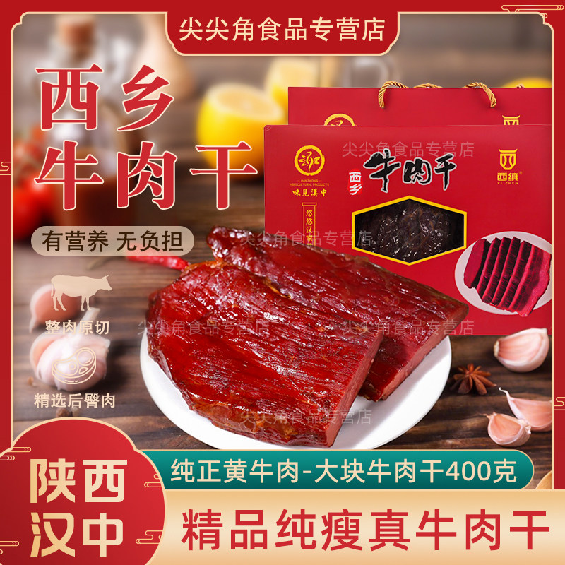 西缜精品手撕五香牛肉干陕西汉中特产西乡牛肉干大块礼盒装400克,零食/坚果/特产,牛肉类,淘宝优惠券,粉丝福利购,淘宝优惠卷