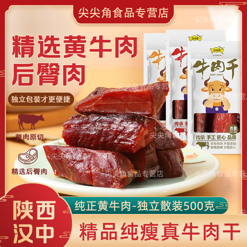 西缜手撕牛肉干正宗陕西特产汉中西乡麻辣肉块散装零食肉脯美食
