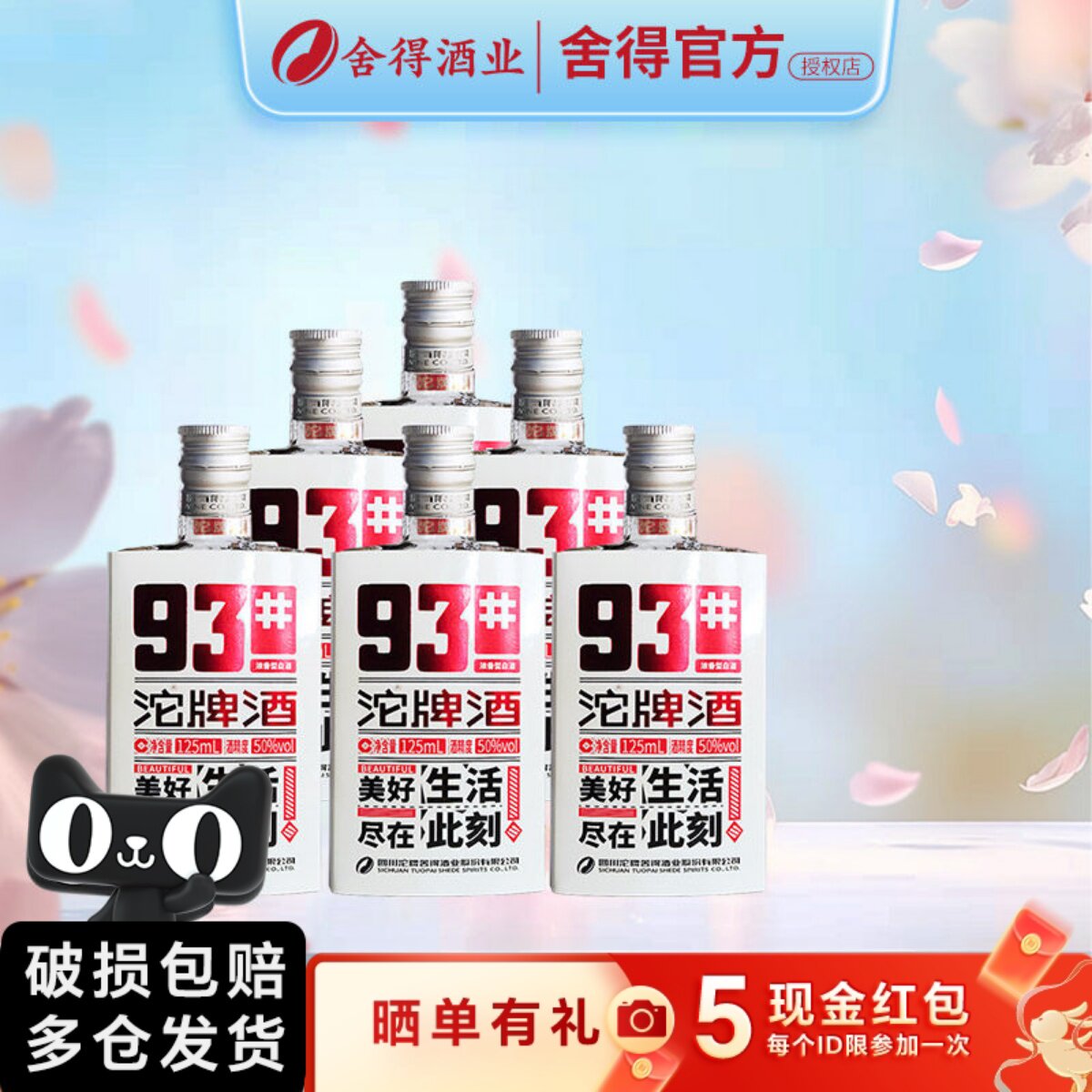 舍得沱牌酒93#小酒50度125ml*6瓶装整箱浓香型白酒纯粮酒自饮送礼