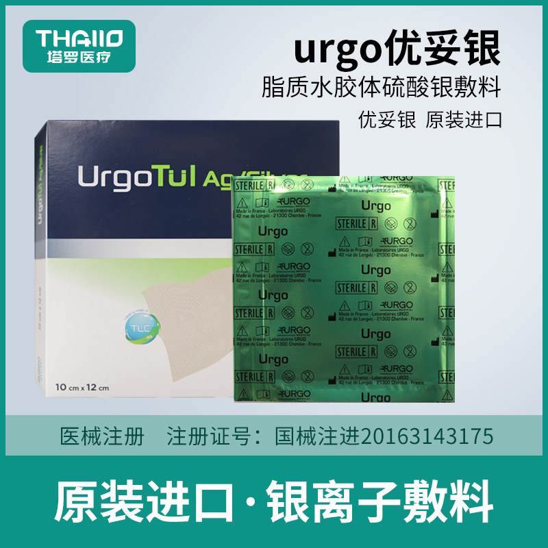 法国urgo优格优妥银优拓银离子脂质水胶体硫酸银敷料感染伤口烧伤