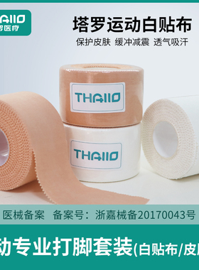 thallo运动打脚套装皮肤膜绷带足球脚踝加压固定白贴布胶布护踝