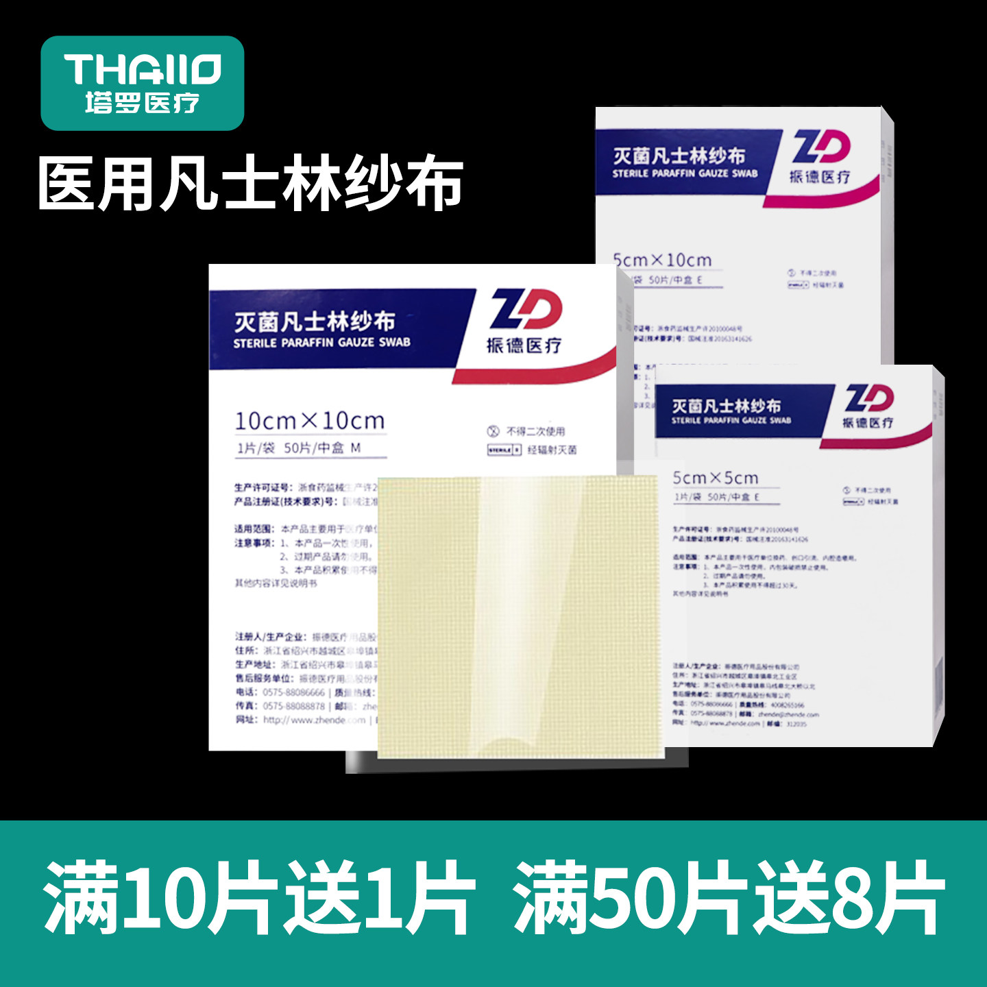 振德凡士林纱布医用烫伤纱布绷带图片
