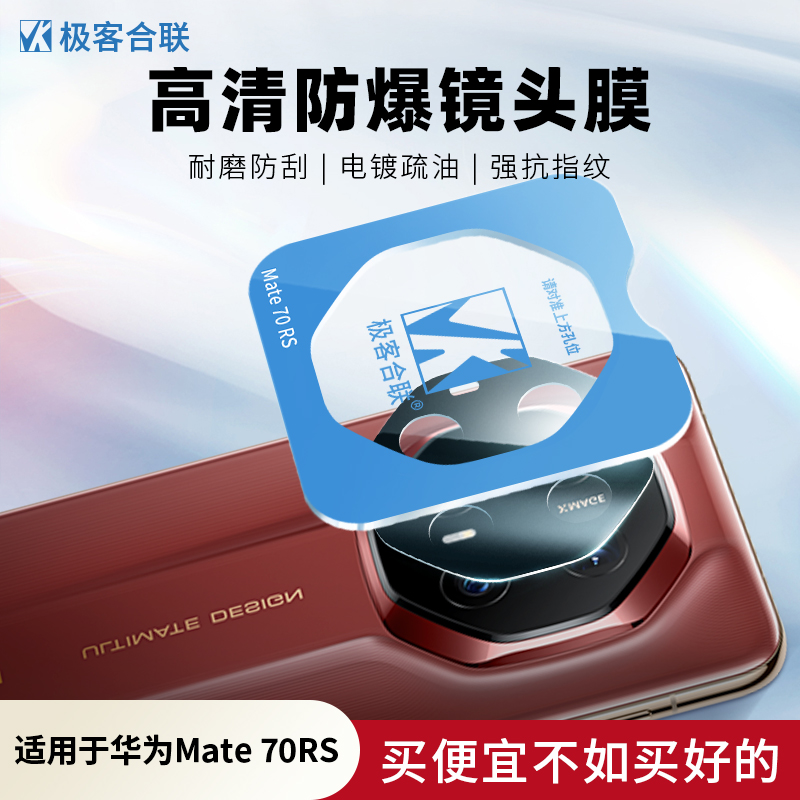 适用华为Mate70RS镜头膜