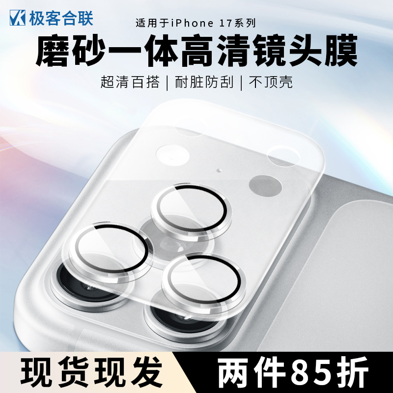 适用iPhone17ProMax镜头保护膜17Pro一体全包磨砂高清无损画质防爆防摔