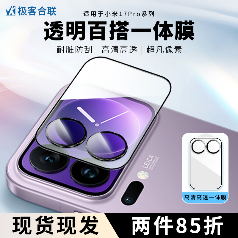 适用小米17Pro后置镜头保护钢化膜高清高透防摔耐磨全覆盖镜头膜 - 封面