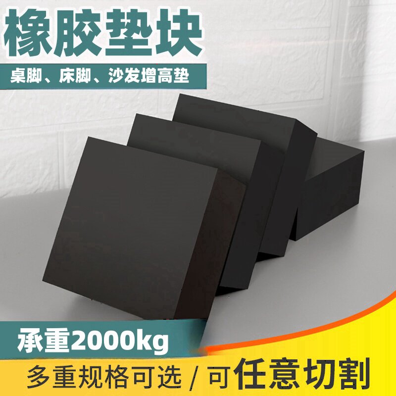 增高橡胶垫实心减震垫防震垫桌脚垫 桌腿床脚垫脚块 加厚耐磨地垫图片