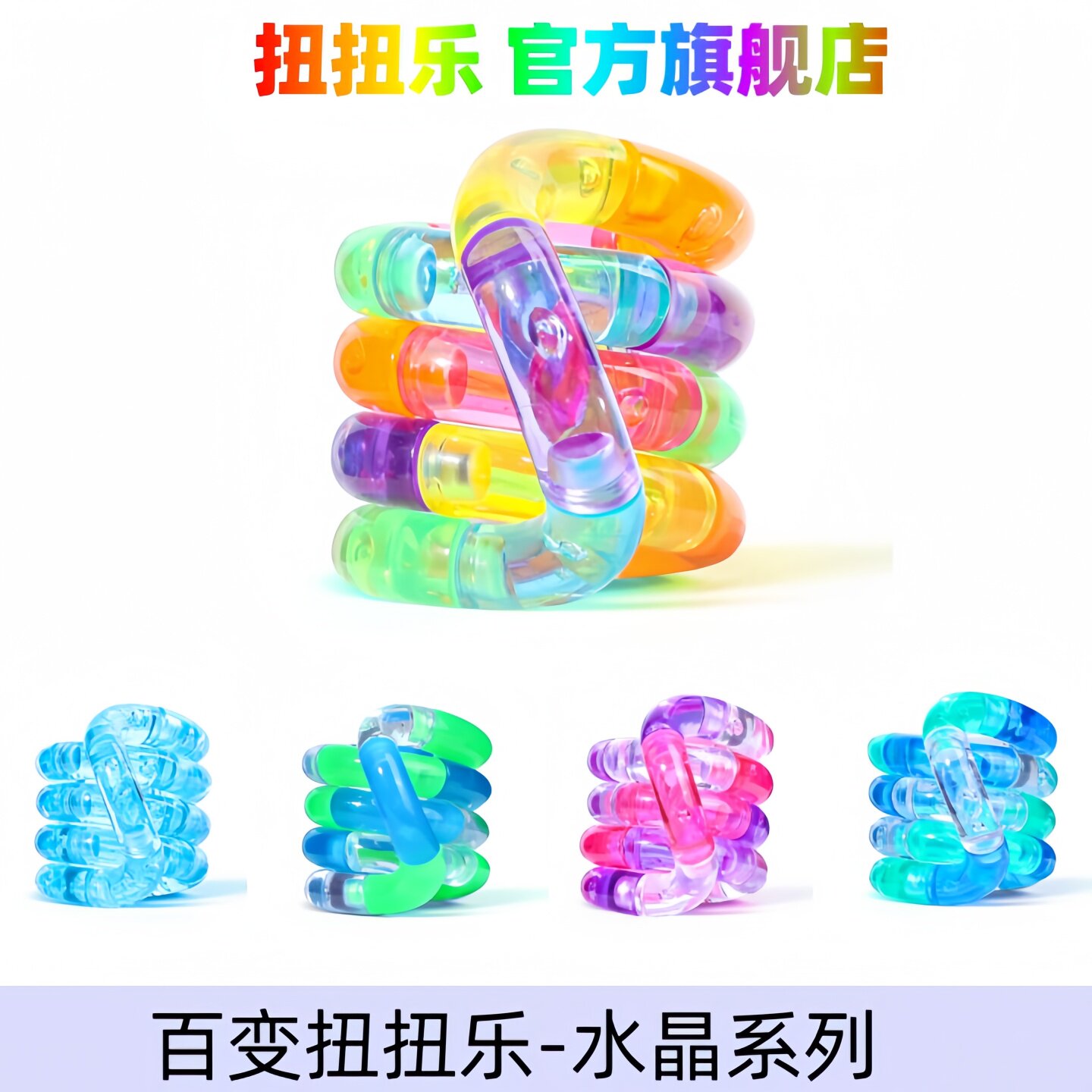同款热销10w+超解压水晶扭扭乐图片